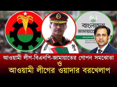আওয়ামী লীগ-বিএনপি-জামায়াতের গোপন সমঝোতা ও আওয়ামী লীগের ওয়াদার বরখেলাপ #NewYorkVoiceBangla