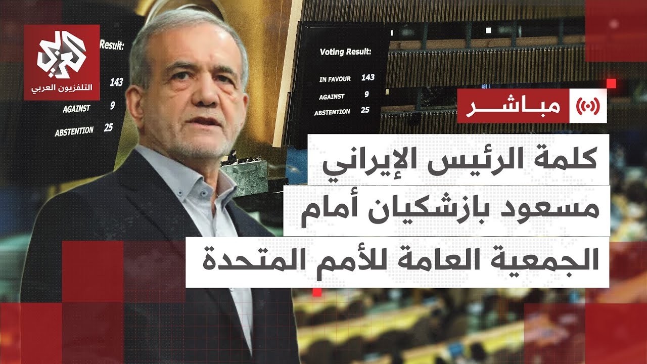 مباشر│ كلمة الرئيس الإيراني مسعود بزشكيان أمام الجمعية العامة للأمم المتحد?