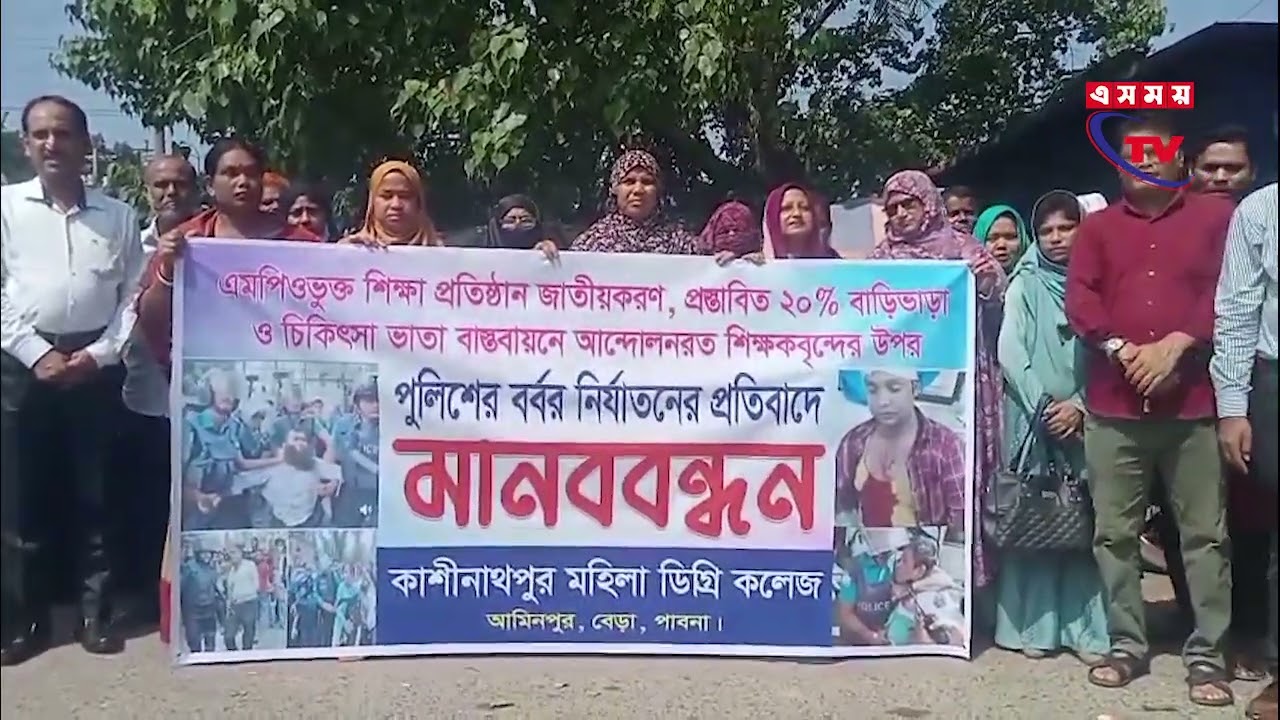 বিভিন্ন দাবীতে পাবনার কাশীনাথপুর মানববন্ধন পালন করেছেন আন্দোলনরত শিক্ষকবৃন্দ।