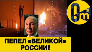 РОССИЯ НЕ ПРЕКРАЩАЕТ Г0РЕТЬ!