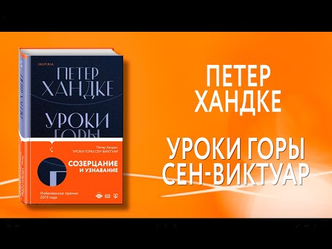 Миниатюра изображения товара Художественная книга Эксмо Уроки горы Сен-Виктуар (Хандке П.)