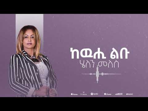 Helen Meles - Kewuhi Lbu - ከውሒ ልቡ - Eritrean Music ( Official Audio )