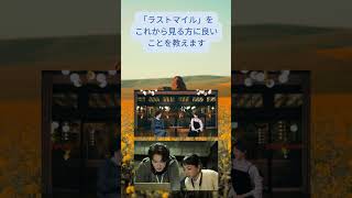 #ラストマイル  #満島ひかり  #米津玄師 ＃がらくた #心揺さぶられる