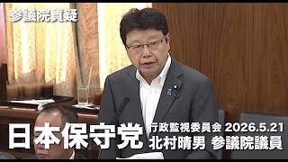 外国人に対する銃砲所持許可は国家の安全保障にもかかわる重大な問題！#日本保守党 #北村晴男 参議院国会質疑 より