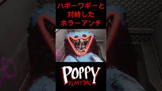 ハギーワギーと対峙した配信者　#ゲーム実況 #poppyplaytime #ホラーゲーム #shorts #なきパン