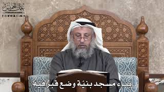713 - بناء مسجد بنيّة وضع قبر فيه - عثمان الخميس
