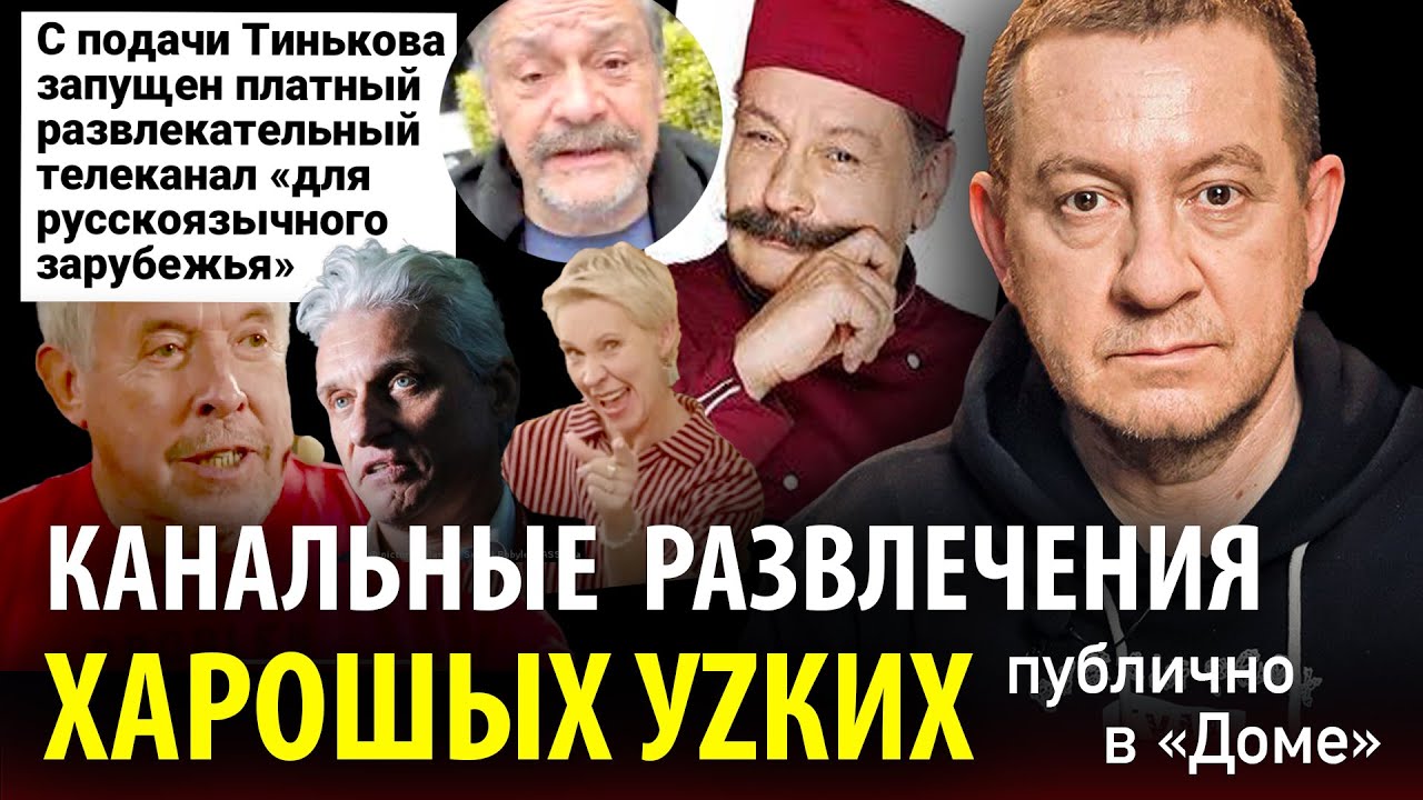КАНАЛЬНЫЕ РАЗВЛЕЧЕНИЯ ХАРОШЫХ УZКИХ публично в «Доме»