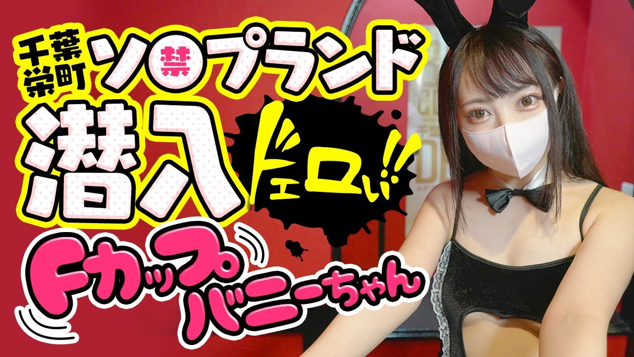 バニーコレクション千葉栄町店の動画