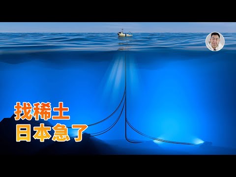 Video thumbnail for 急疯了!日本从海底挖稀土,能躲避中国的制衡吗?