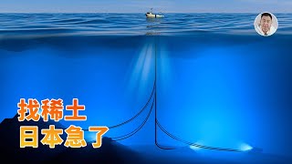 Thumbnail for 急疯了!日本从海底挖稀土,能躲避中国的制衡吗?