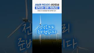 RE100 산단조성, 최적지는 전라남도!