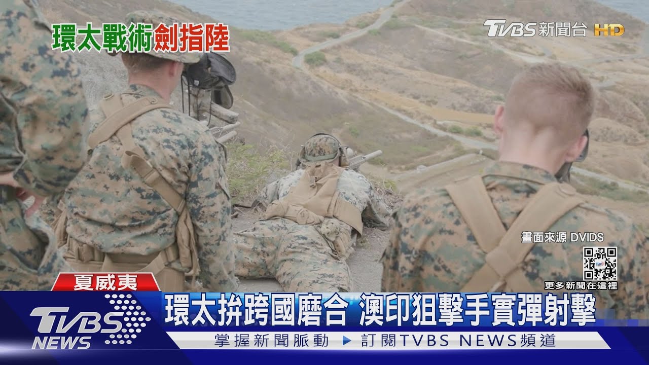 環太拚跨國磨合美韓陸戰隊兩棲登陸 澳印狙擊手實彈射擊
