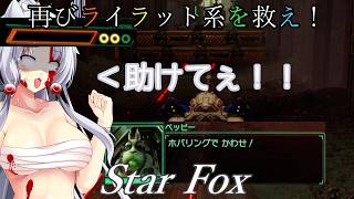 【スターフォックス】再びライラット系を救え！Star Foxエキスパート マクベス編