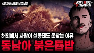 Download lagu 【무서운이야기 실화】해외에서 사람 하나 사라지는 건 일도 아닌 충격 실화 동남아 붉은톱밥ㅣ동네꼬마님 사연ㅣ돌비공포라디오ㅣ괴담ㅣ미스테리 인터뷰ㅣ시청자 사연ㅣ공포툰ㅣ오싹툰ㅣ공포썰 mp3 Download lagu 【무서운이야기 실화】해외에서 사람 하나 사라지는 건 일도 아닌 충격 실화 동남아 붉은톱밥ㅣ동네꼬마님 사연ㅣ돌비공포라디오ㅣ괴담ㅣ미스테리 인터뷰ㅣ시청자 사연ㅣ공포툰ㅣ오싹툰ㅣ공포썰 mp3