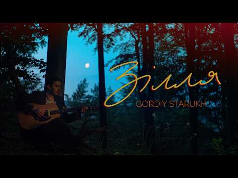 Гордій Старух - Зілля // Gordiy Starukh - Zillya [mood video]