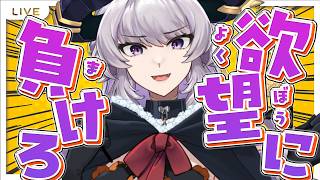 【666の日】今日は欲望に負けてもいい日👿（欲望に）負けちゃえ💓（本音を）出しちゃえ💓【Vtuber/#如月せり】