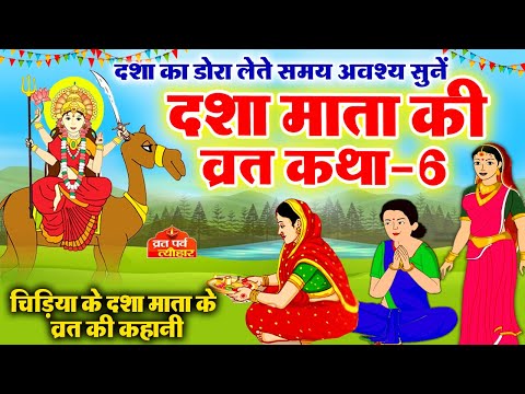 dasha mata ki katha-6 - dasha mata ki kahani - dasha ka dora - दशा माता की कहानी - दशा माता की कथा
