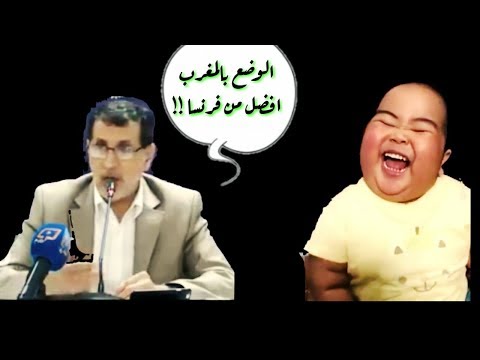 العثماني يقول : الوضع بالمغرب أفضل من فرنسا ! " واش لباس هاذ السيد " !