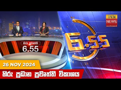 Hiru News 06:55 PM | 2024-11-26