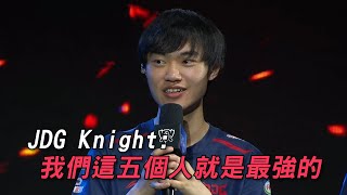 [閒聊] JDG Knight:我們這五個人就是最強的怎說?