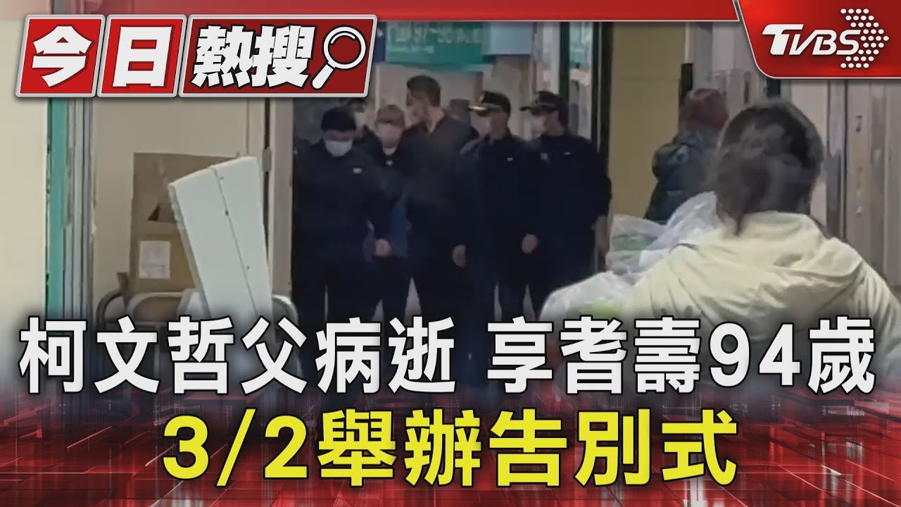 2/16見最後一面!柯文哲探視後30hrs父病逝