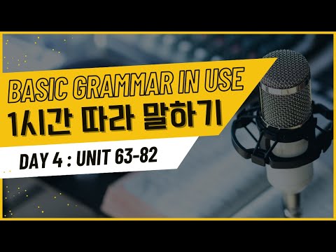 🕐 [1시간 Day 4] 📙 Grammar in Use BASIC (Unit 63~82)🎧 영어 듣기 + 🗣️ 따라 말하기 | 그래머 인 유즈 베이직 mp3