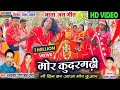 Mor Kudargarhi Jas Geet HDVideo Ram Prasad Pando Pawan Pando NSR Music Premnagar