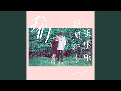 杨清柠, 王乐乐 - 我们