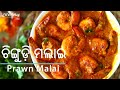 ଚିଙ୍ଗୁଡ଼ି ମଲାଇ | Prawn Malai Curry Recipe in Odia | Chingudi Malai | Prawn Curry with Coconut 