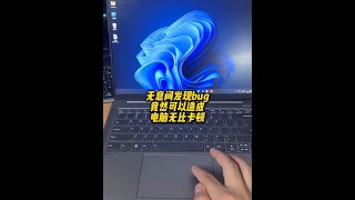 離譜！誤打誤撞發現win11系統 bug
