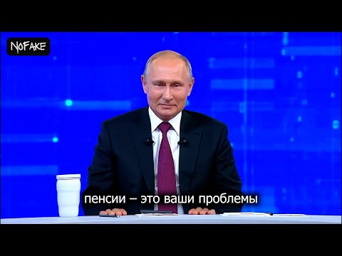 Путин впервые говорит правду | NoFake