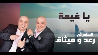 كلمات اغنية يا غيمة رعد وميثاق السامرائي
