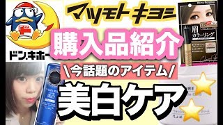 【ドンキホーテ・マツキヨ】美白スキンケア・リピートコスメなど?購入品紹介(*∩･ω･∩*)??
