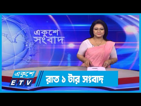01 AM News || রাত ০১টার সংবাদ || 20 March 2024 || ETV News