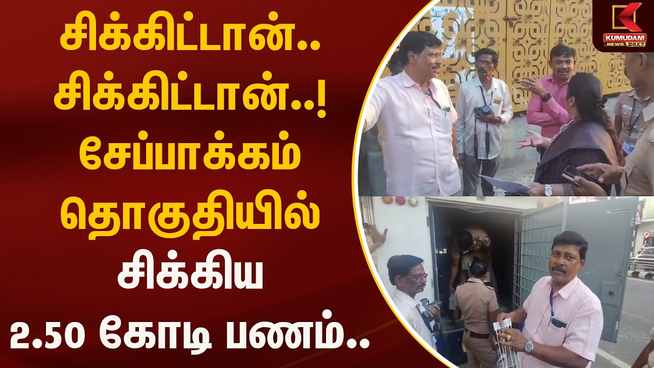 சிக்கிட்டான்..சிக்கிட்டான்.. சேப்பாக்கம் தொகுதியில் சிக்கிய 2.50 கோடி பணம்.. | Money | Kumudam News