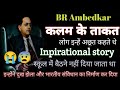 BR Ambedkar Motivation कलम की ताकत Power Of Education स्कूल में �