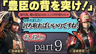 #9 もしも真田昌幸が天下人・豊臣秀吉と手を切っていたら？【信長の野望 新生WPKコンプリートエディション】九州征伐｜ゆっくり実況プレイ