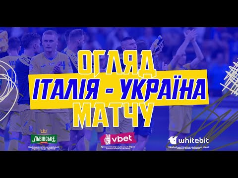 Євро-2024. Італія — Україна — 2:1. Огляд матчу