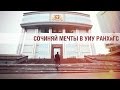 Сочиняй мечты в УИУ РАНХиГС 