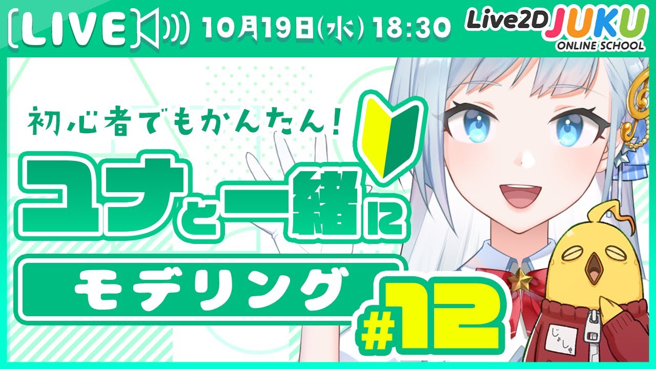 第12回 ユナと一緒にモデリング！　顔の角度Y編【#Live2DJUKU】