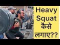 Heavy Squat कैसे लगाए ?? Legs लगाने के फ़ायदे । Insane Fitness Saurabh