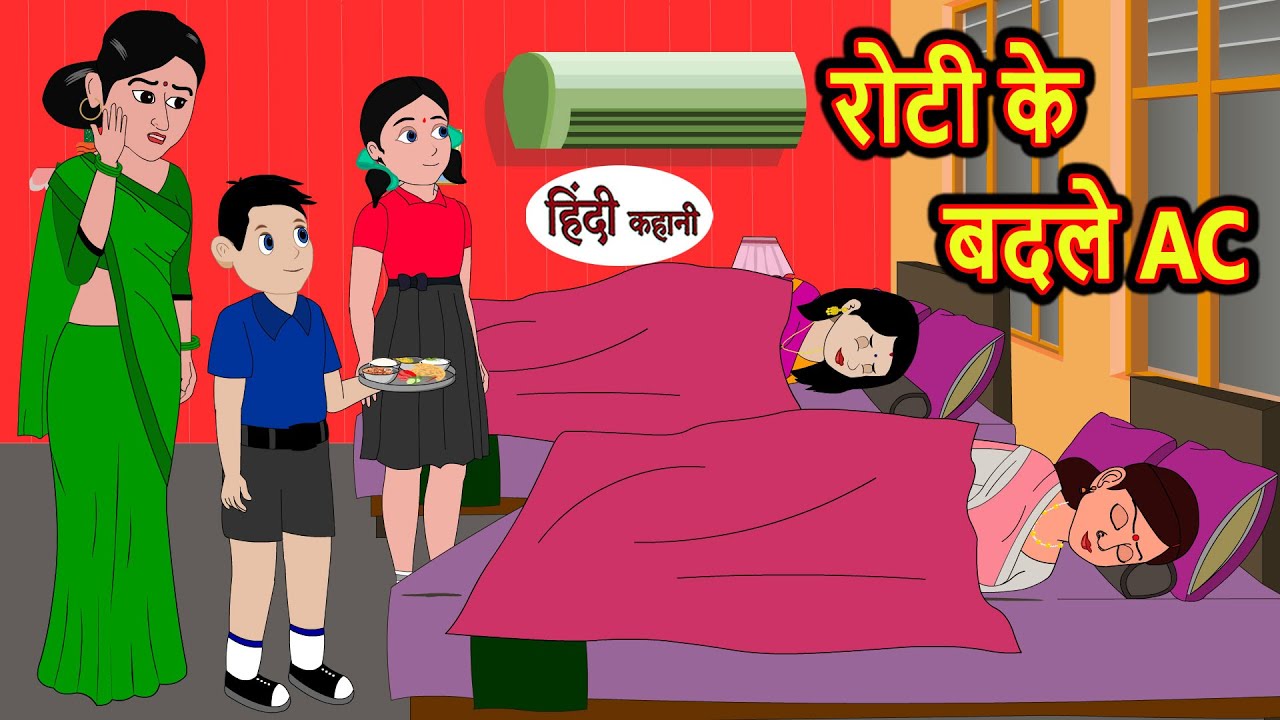 रोटी के बदले एसी Roti Ke Badle AC | Stories in Hindi | Bedtime Stories | Moral Stories | Kahani
