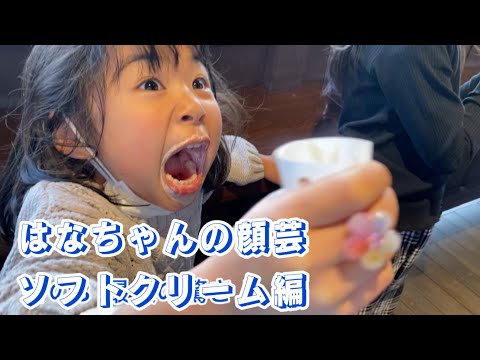はなちゃんの顔芸【funny faces】