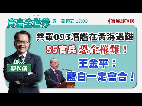 【寶島全世界】以色列正式向哈馬斯宣戰！ 世界正邁向不平靜？ 李正皓、吳崢告發馬文君外患罪 最重可處10年徒刑！ ｜鄭弘儀主持 20231010 - 保護台灣大聯盟 - 政治文化新聞平台