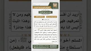 8073 -  حكم التصدق عن الميت الذي لا يعرف -  نور على الدرب image