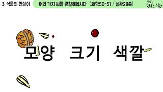 과학 4학년 1학기 3단원 2차시 영상(50-51p)