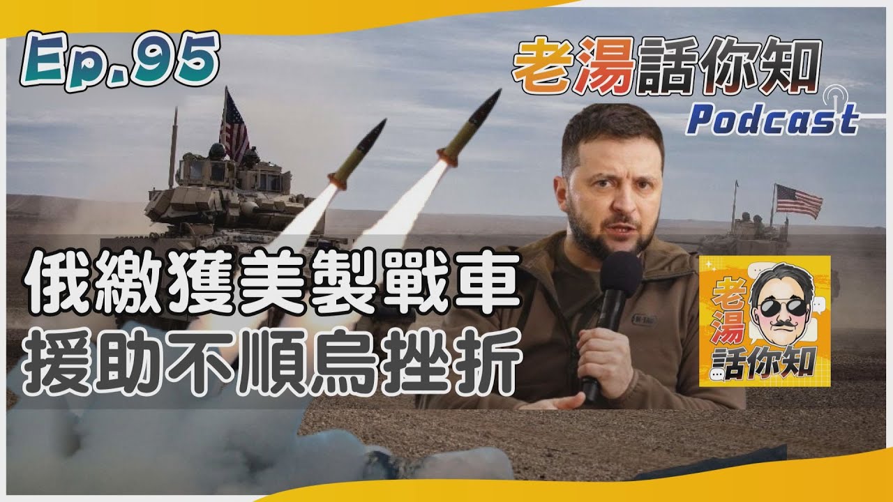 國際分析/ M2戰鬥車成俄軍戰利品 援助卡關澤倫斯基很煩心