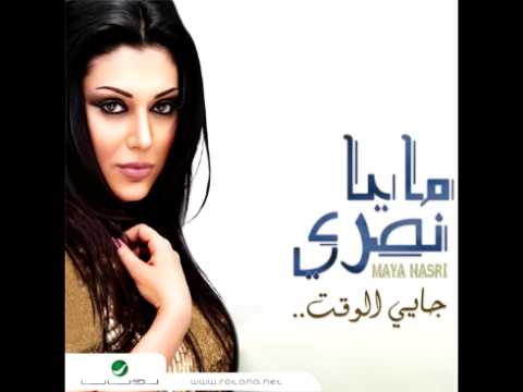 غمرني تعا مايا نصري