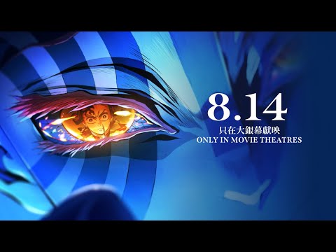 《「鬼滅之刃」無限城篇》Demon Slayer: Infinity Castle - 正式預告 【8.14 只在大銀幕獻映】