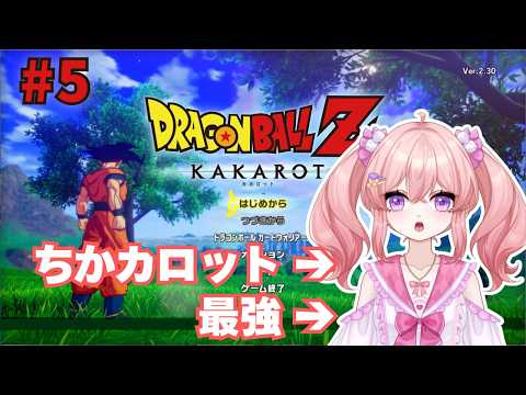 【ドラゴンボールZ KAKAROT】少しぐらい知ってるもん!#5 【Dragon Ball Z】※ネタバレあり #dbz #kakarot #ドラゴンボール #vtuber #女性配信者
